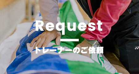 Request トレーナーのご依頼